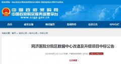 同濟醫(yī)院分院區(qū)數據中心改造及升級項目中標公